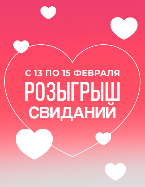 Розыгрыш свиданий Кунцево.Каширское