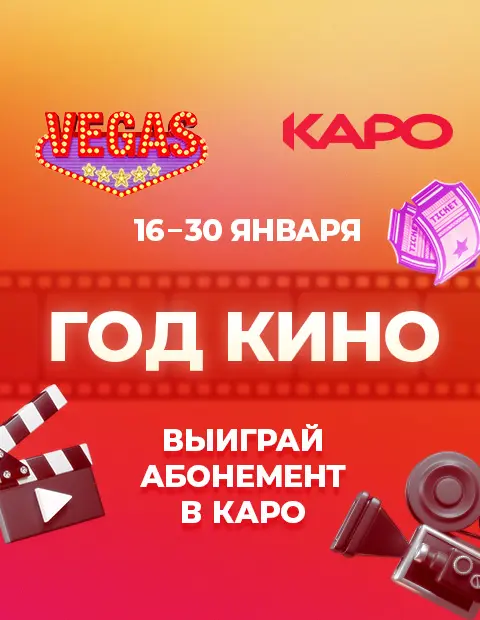 ГОД КИНО в КАРО