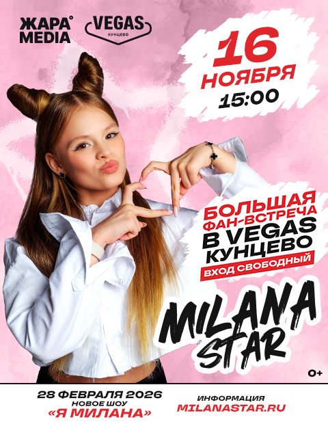 Фан-встреча MILANA STAR в VEGAS Кунцево