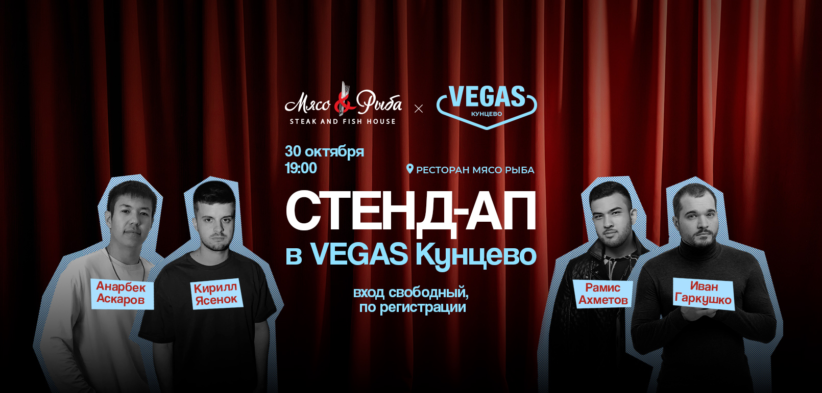 Стенд-ап в VEGAS Кунцево в ресторане «Мясо Рыба»