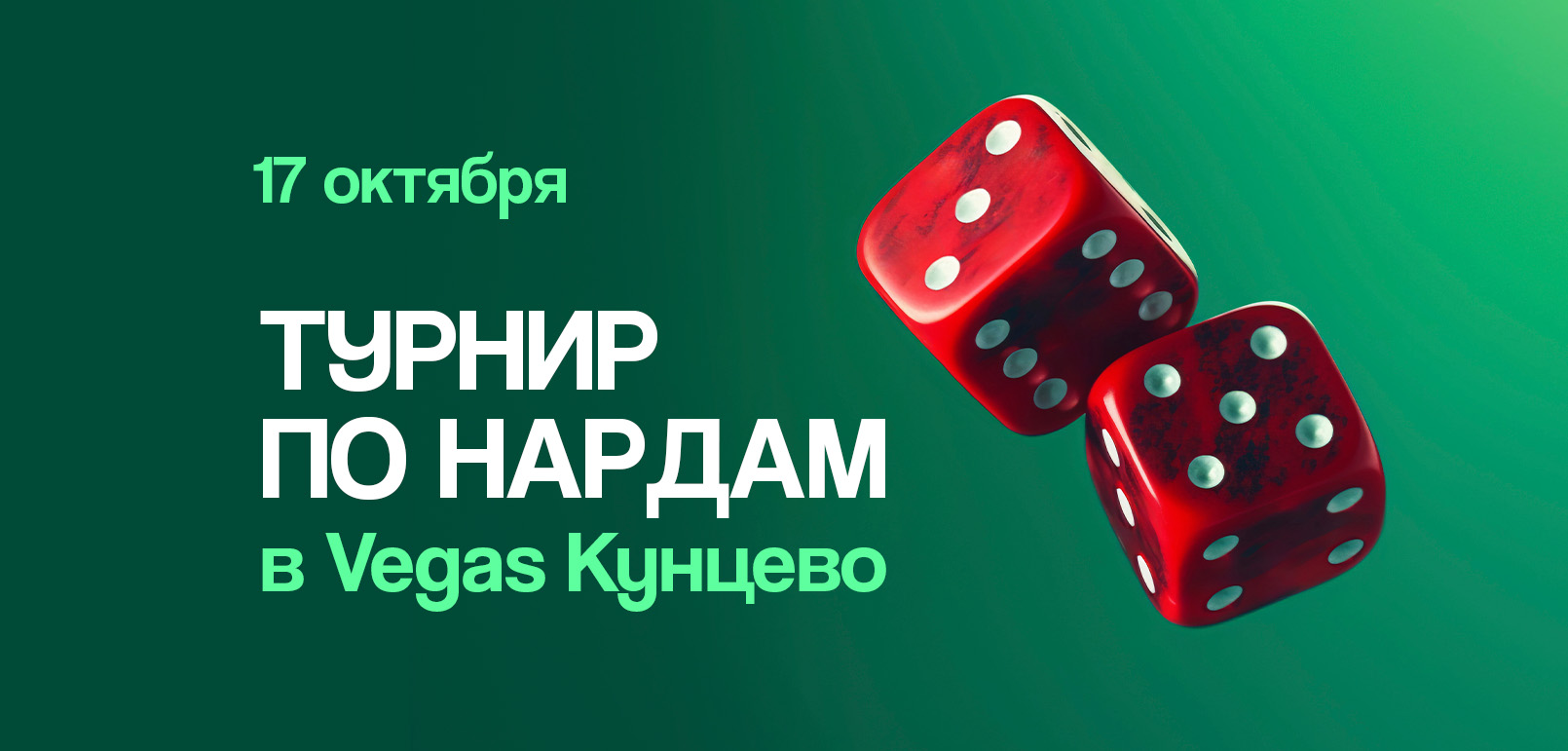 Турнир по нардам в VEGAS Кунцево