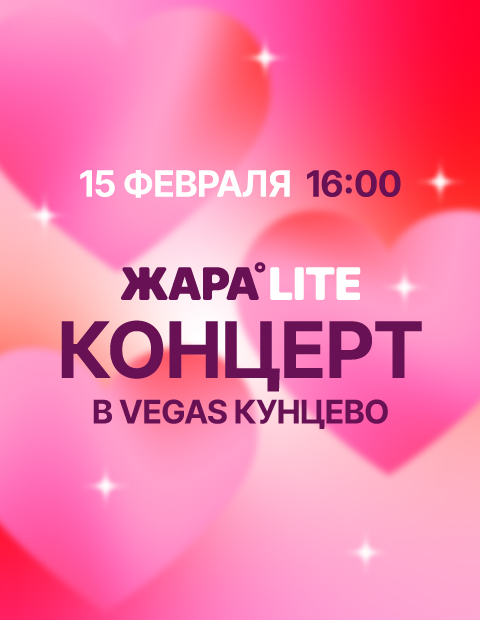 Концерт ЖАРА 15.02