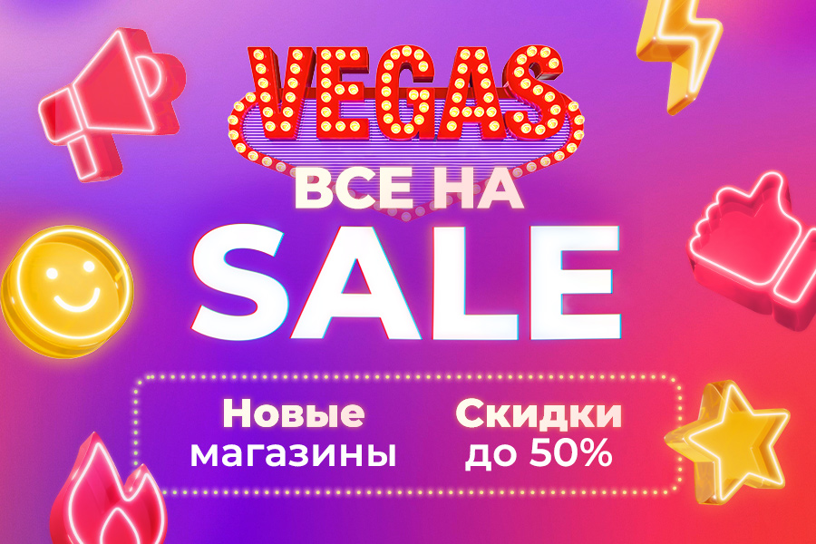 VEGAS SALE: ЛЕТО, ПОЛНОЕ ОТКРЫТИЙ