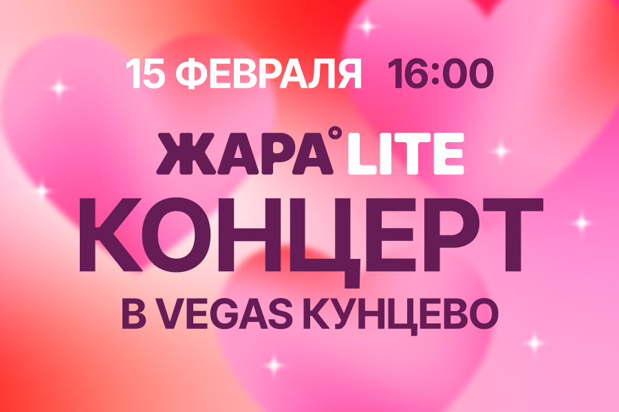 Звёзды споют о любви: концерт ЖАРА Lite в VEGAS Кунцево