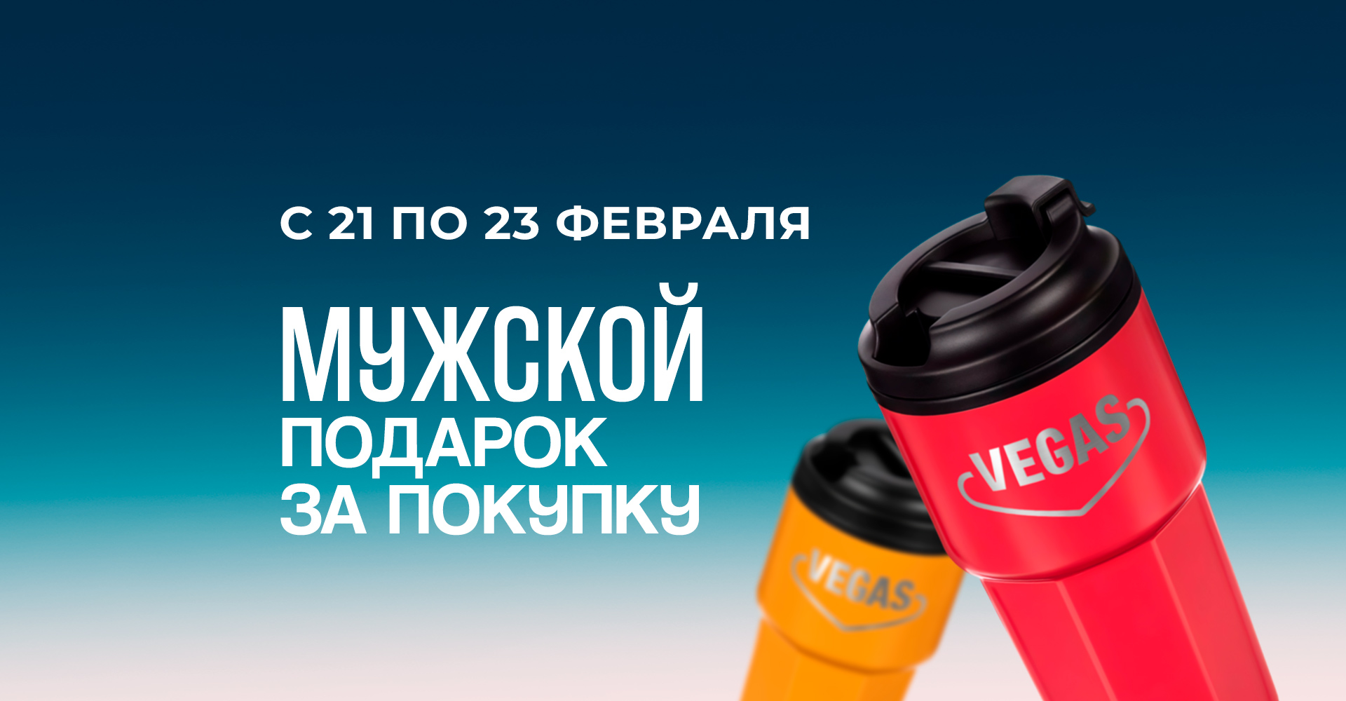 Подарок за покупку в VEGAS к 23 февраля 