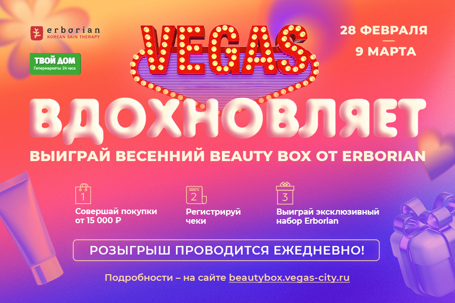 VEGAS разыгрывает весенние Beauty Box