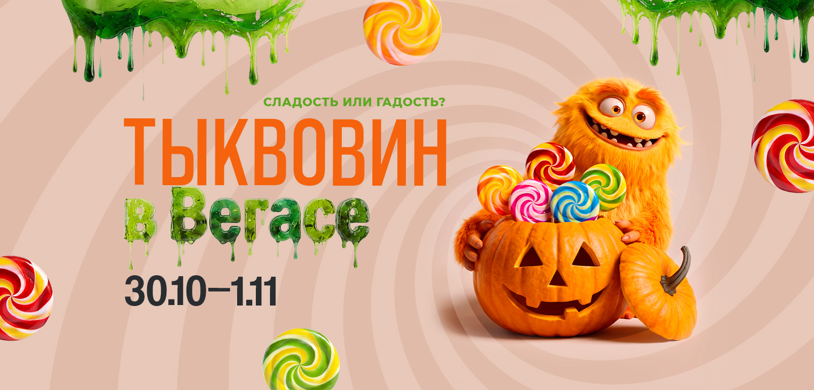 Тыквовин в VEGAS: три дня обнимашек, игр и сладких подарков