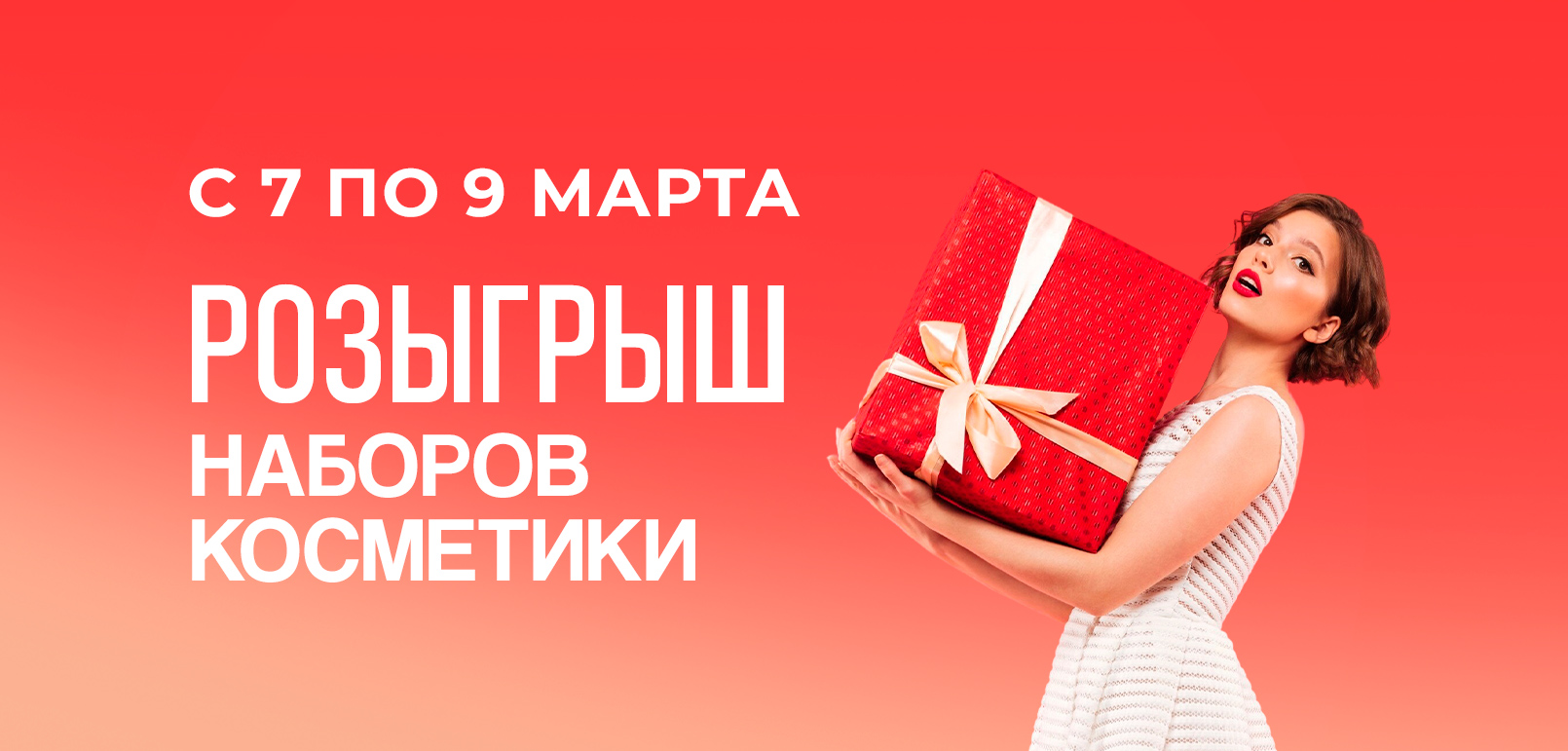 Розыгрыш косметики