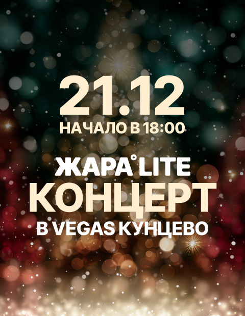 Концерт ЖАРА LITE в VEGAS Кунцево