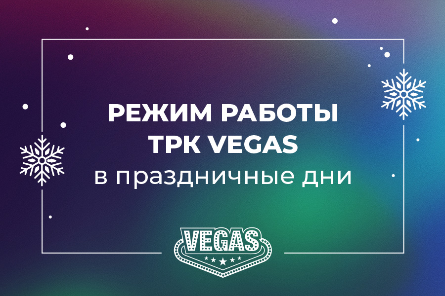 Режим работы ТРК VEGAS в праздничные дни