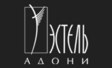 Эстель Адони