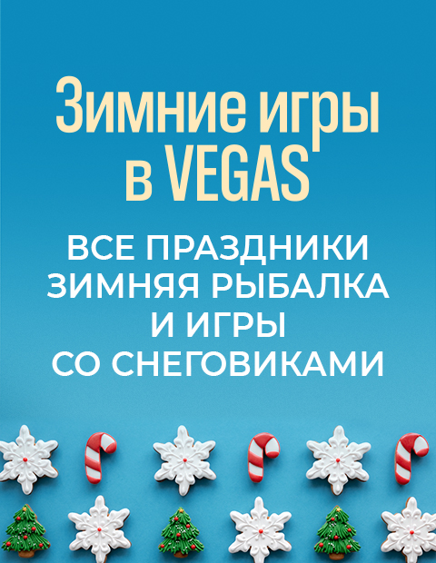 Зимние игры 2