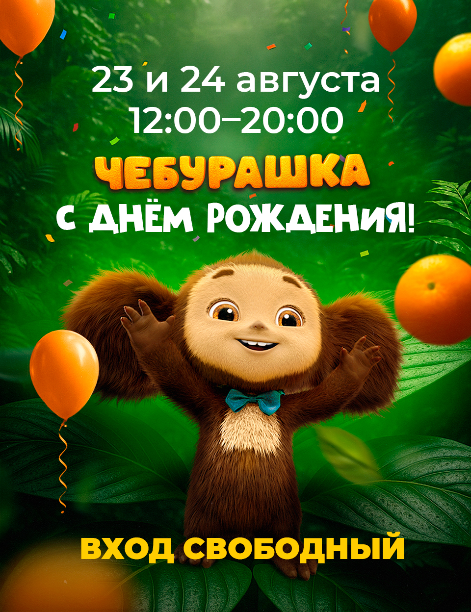 Чебурашка