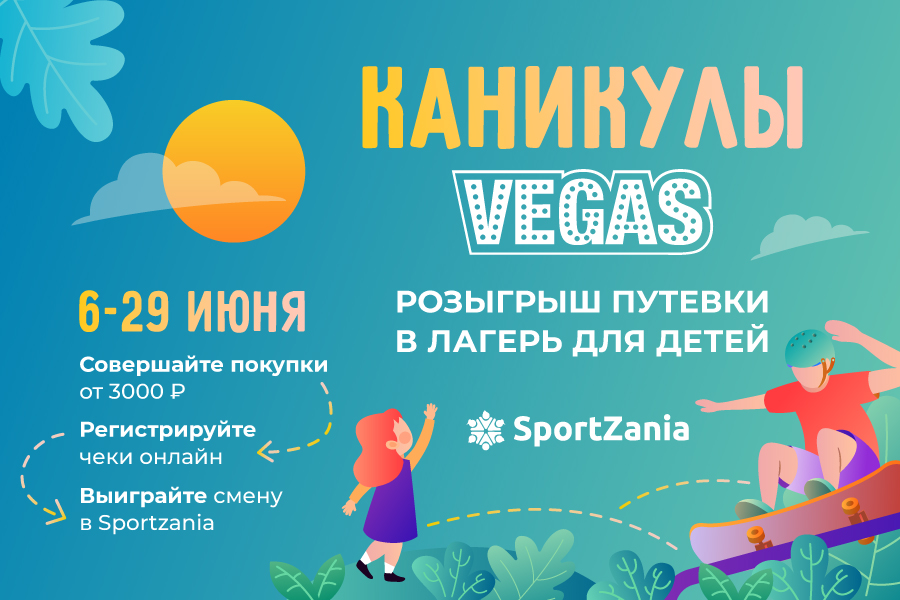 VEGAS дарит смену в детском лагере Sportzania за покупки