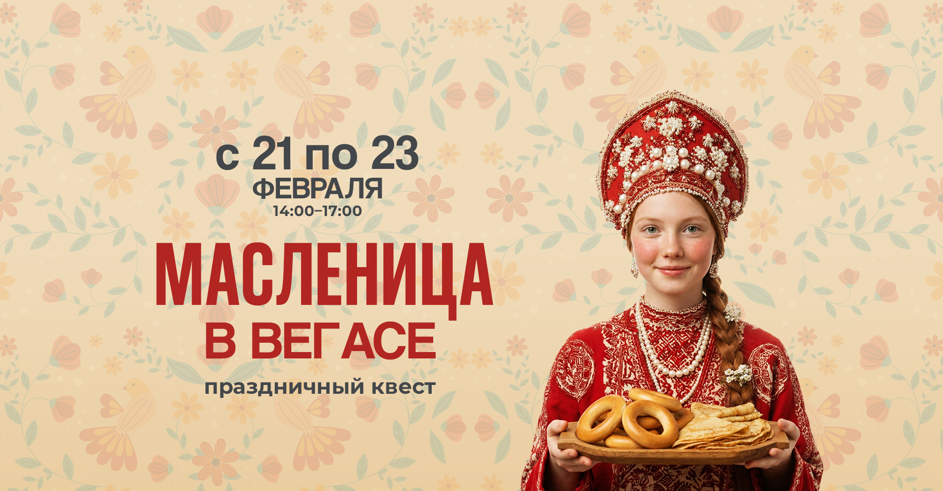 Масленичный Квест VEGAS