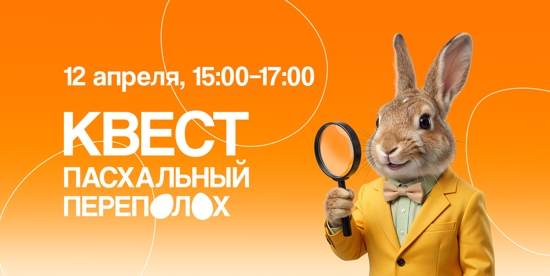 Квест Пасхальный 